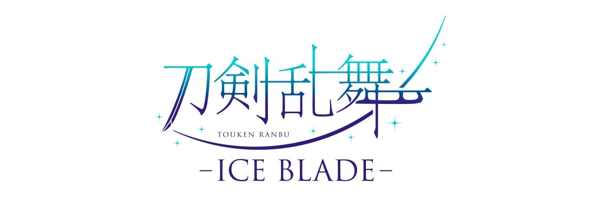 刀剣乱舞 - ICE BLADE - 【公式】's banner