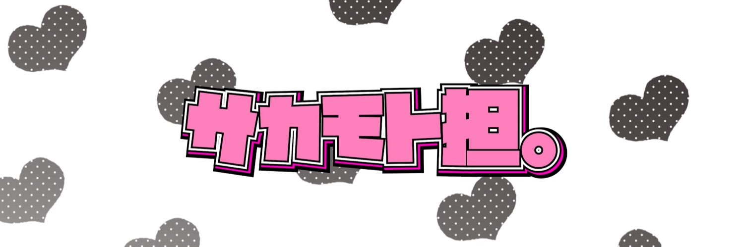 サカモト担。's banner