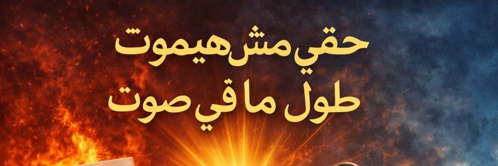 وصل صوتك Wasalsotak's banner