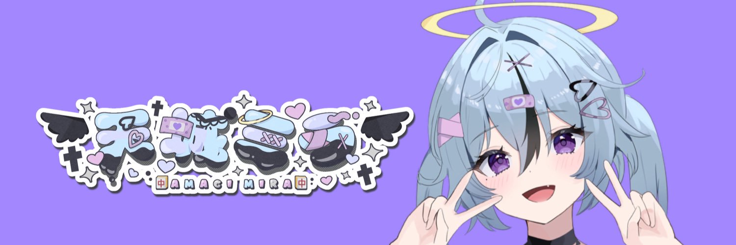 天城ミラV準備中's banner
