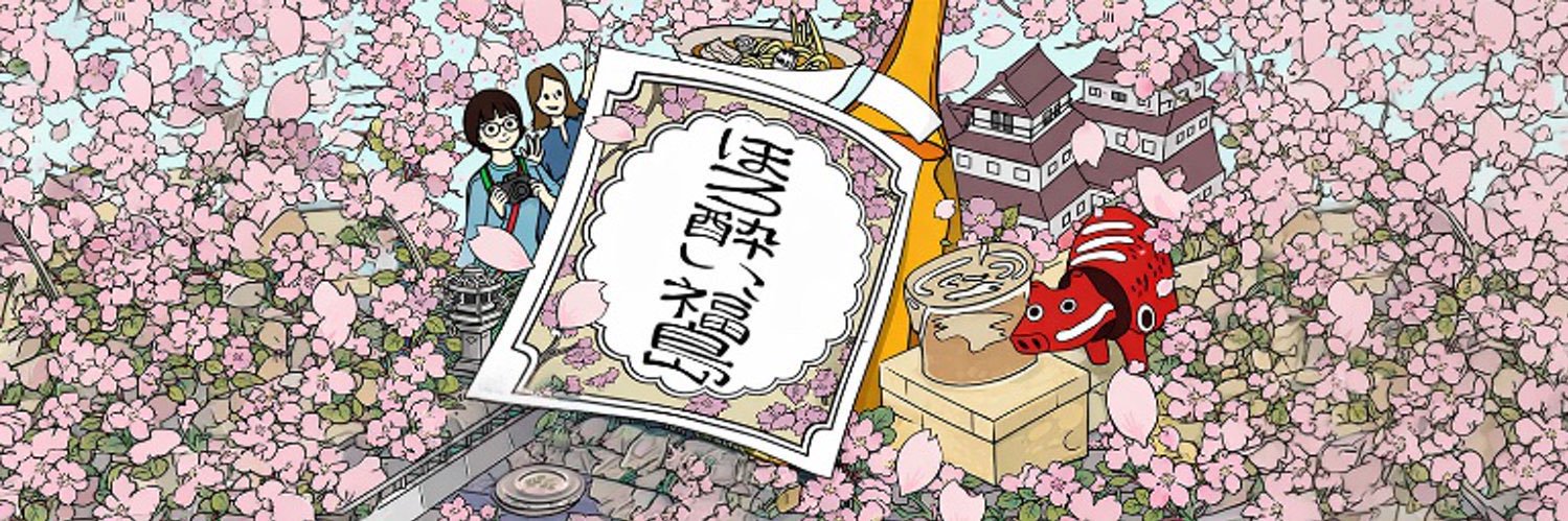 ほろ酔い、福島🍶's banner
