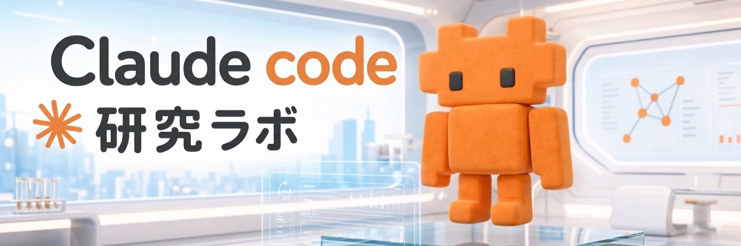 Claude code研究ラボ's banner