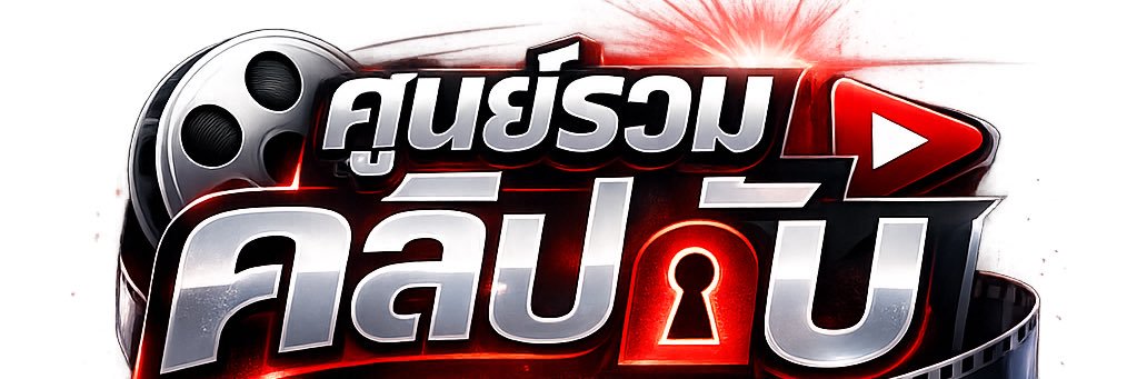 ศูนย์รวมคลิปลับ.'s banner