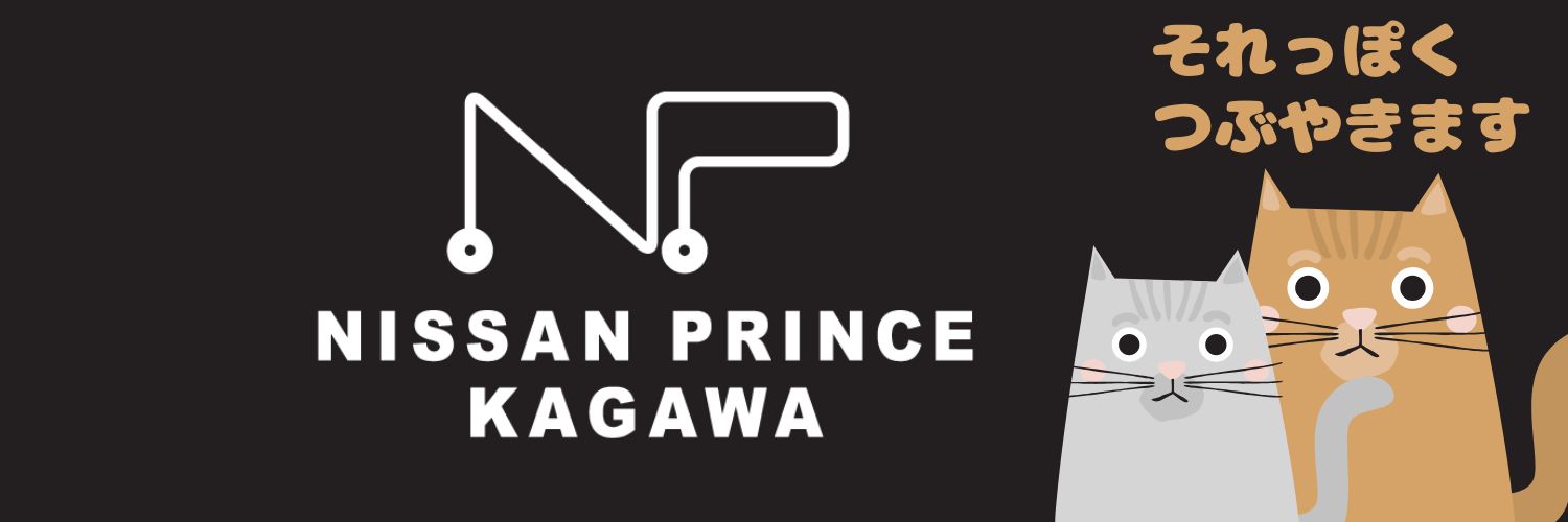 日産プリンス香川販売株式会社's banner