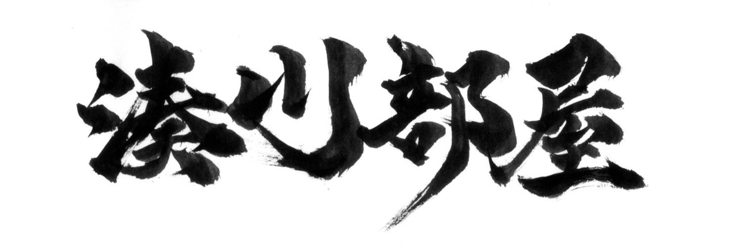 湊川部屋【公式】's banner