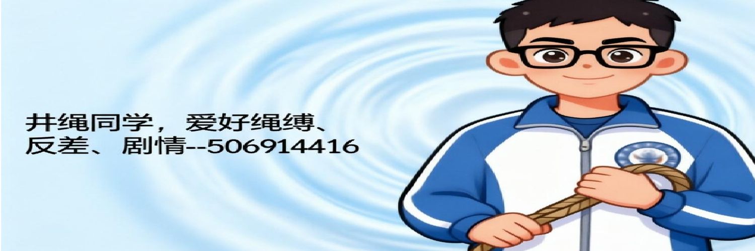 井绳同学's banner
