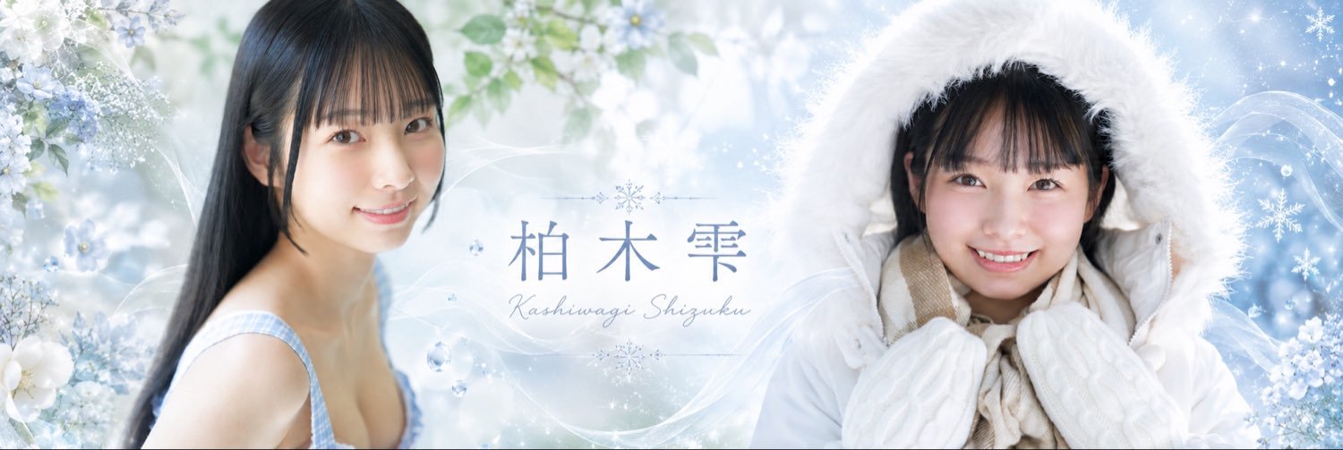 柏木 雫's banner
