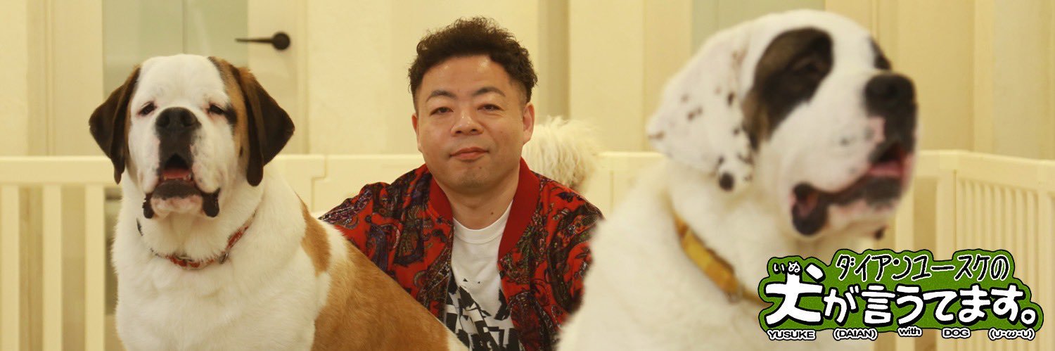 ダイアンユースケの犬が言うてます。【テレビ朝日】's banner
