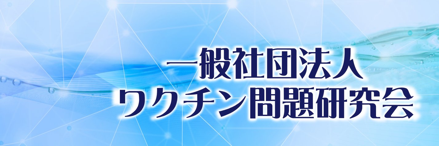 【公式】一般社団法人 ワクチン問題研究会（JSVRC）'s banner