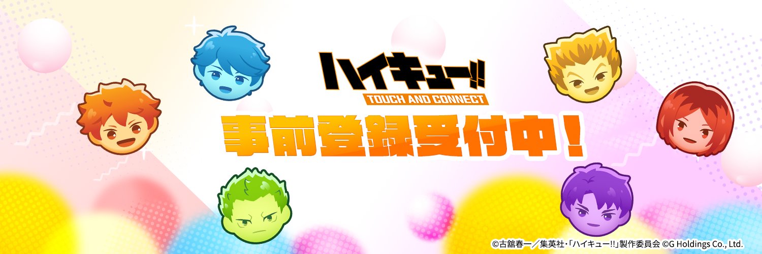 ハイキュー!! TOUCH AND CONNECT's banner