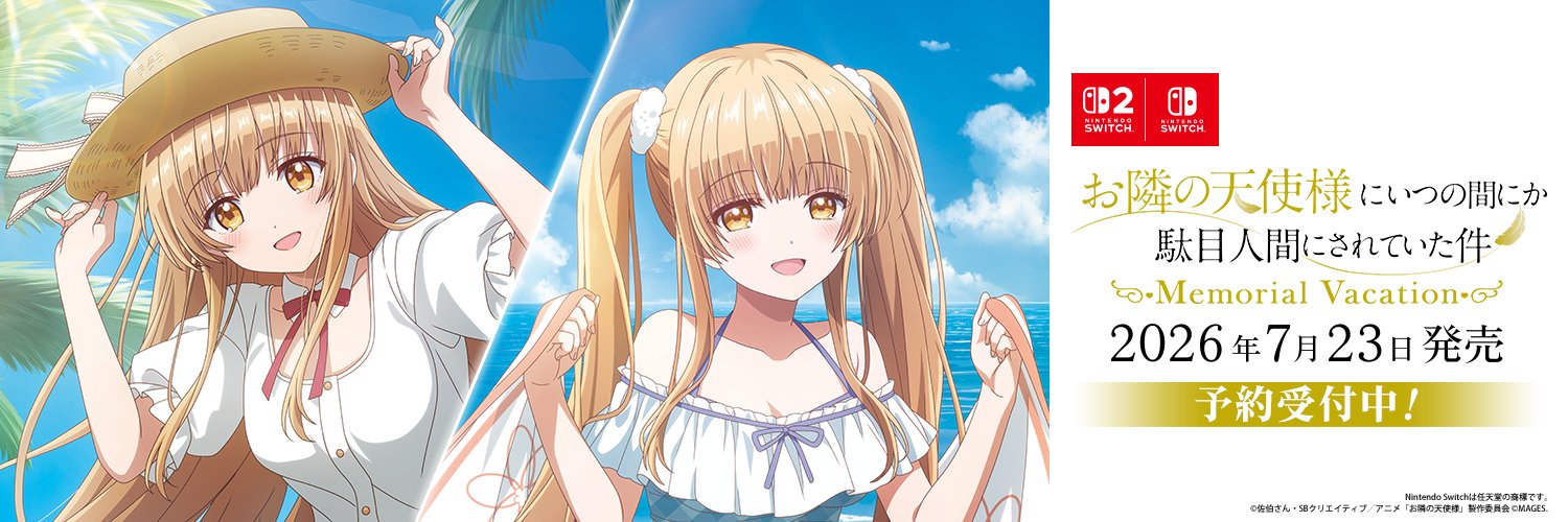『お隣の天使様にいつの間にか駄目人間にされていた件』公式ゲーム🪽MAGES.'s banner