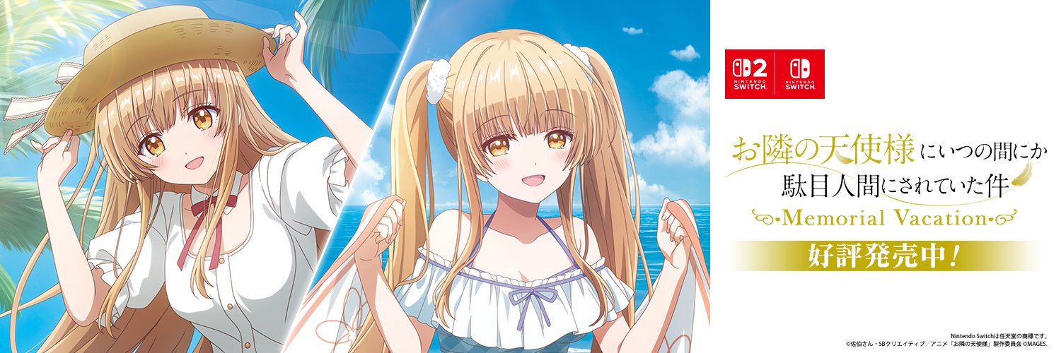 『お隣の天使様にいつの間にか駄目人間にされていた件』公式ゲーム🪽MAGES.'s banner