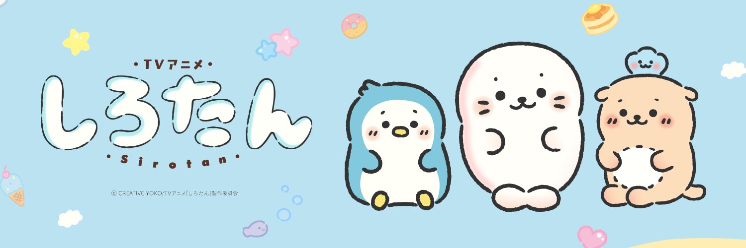 TVアニメ『しろたん』's banner