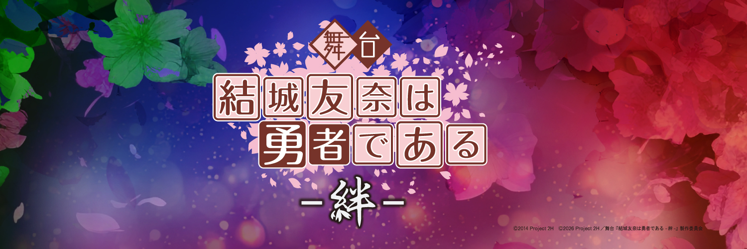 舞台『結城友奈は勇者である -絆-』's banner