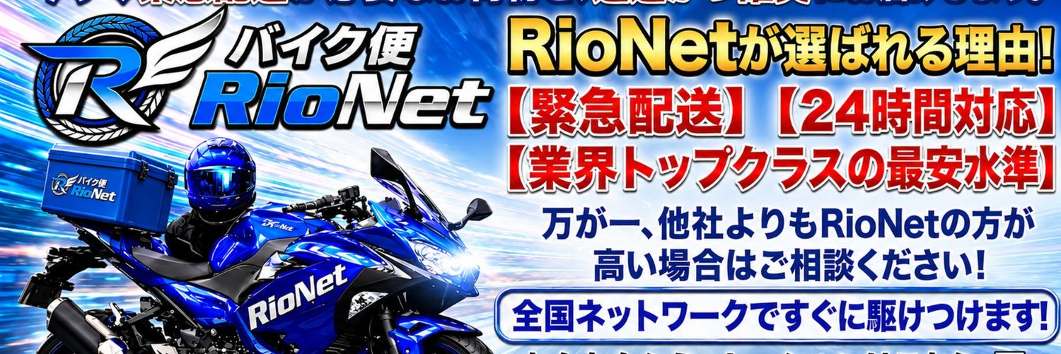 バイク便RioNet @緊急当日配送's banner