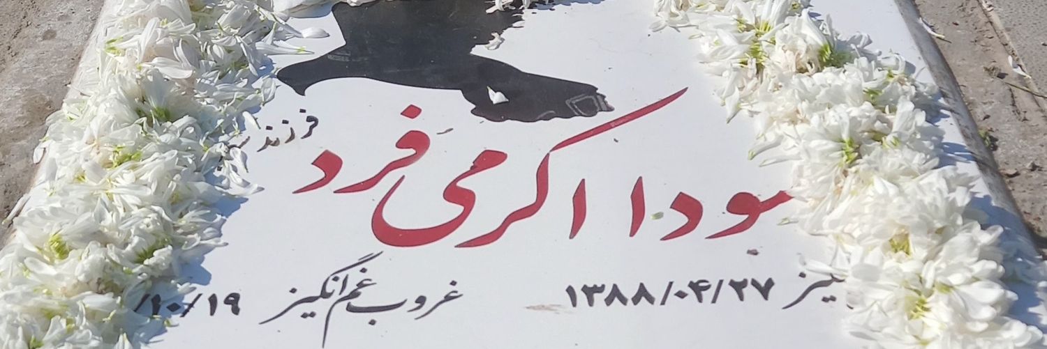 samiraeyniسمیرا عینی's banner