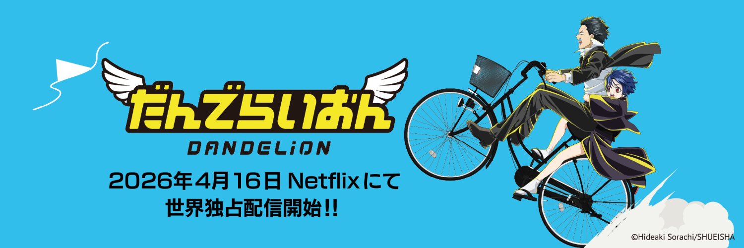 アニメ『だんでらいおん』公式's banner