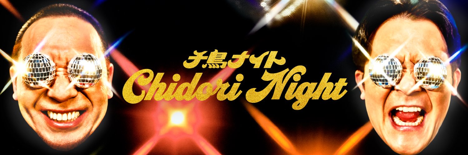 千鳥ナイト【公式】's banner