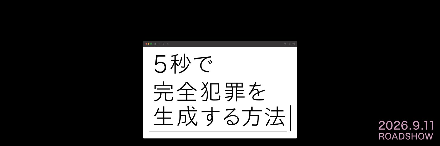 映画『5秒で完全犯罪を生成する方法』's banner
