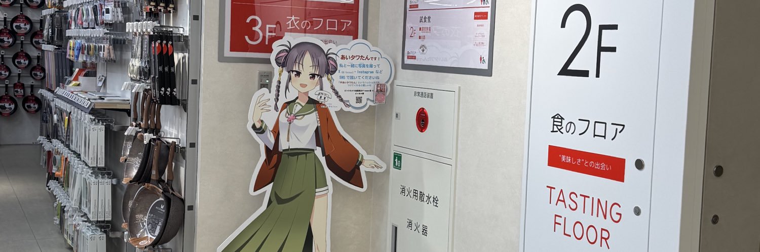 【公式】ビックカメラ池袋西口IT tower店🌸あいタワたん's banner