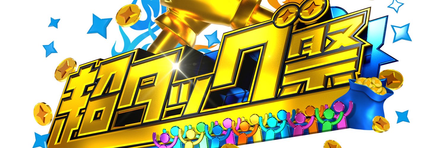 TBS「超タッグ祭」公式🤝10/9(金) よる8時55分〜2時間生放送's banner