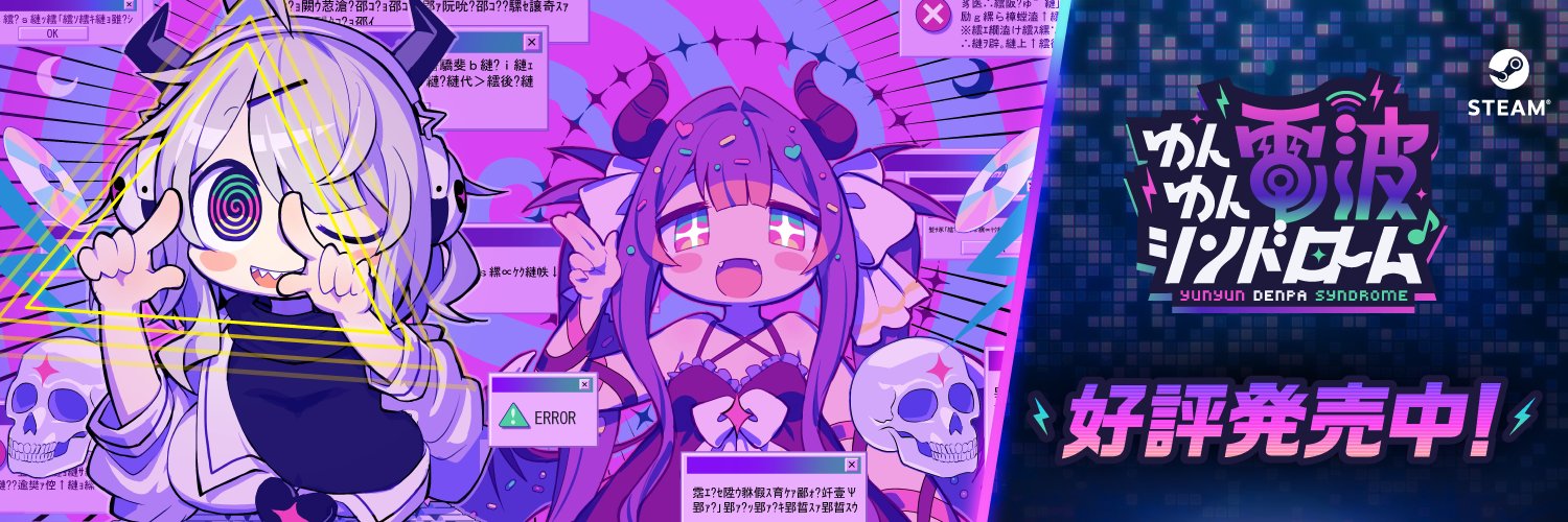 ゆんゆん電波シンドローム＠好評発売中's banner