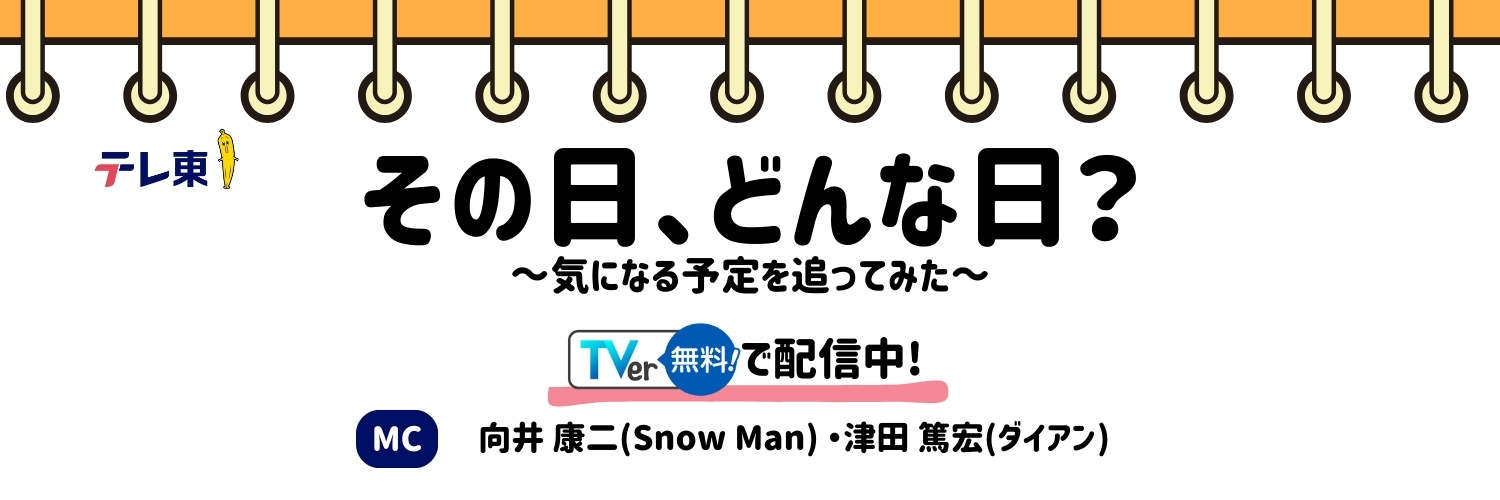 その日、どんな日？【テレ東公式】's banner