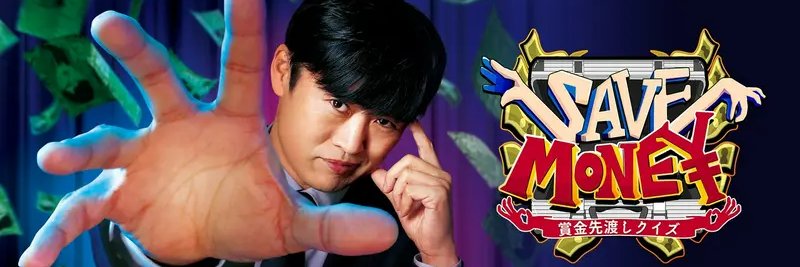 セーブマネー💰【毎週㊌23時59分】's banner