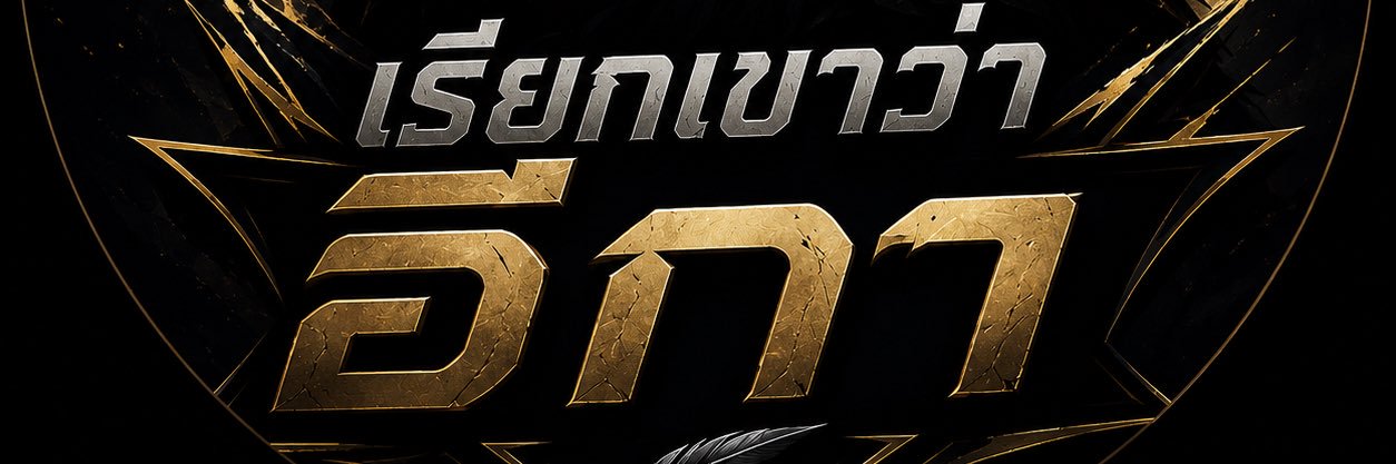 เรียกเขาว่า อีกา's banner
