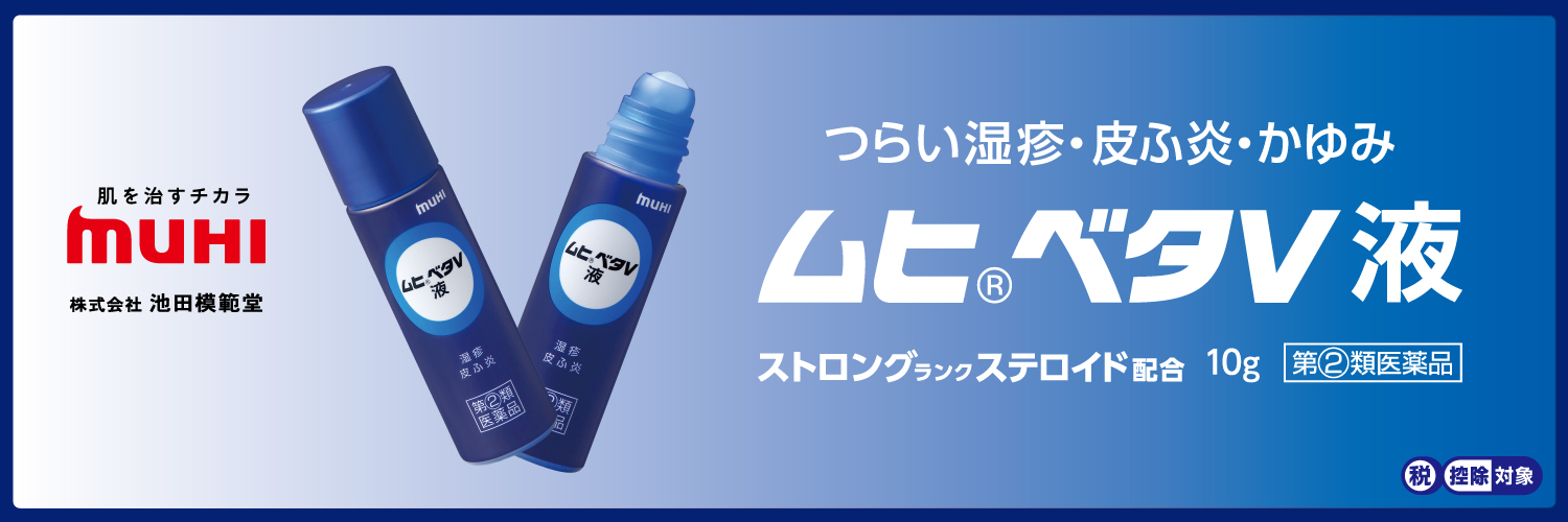 ムヒベタV液【公式】's banner
