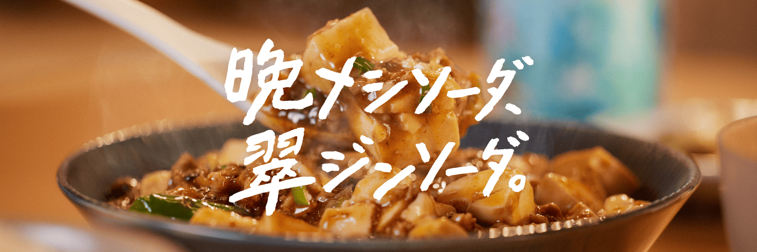 サントリー翠ジンソーダ | 晩メシソーダ、翠ジンソーダ。's banner