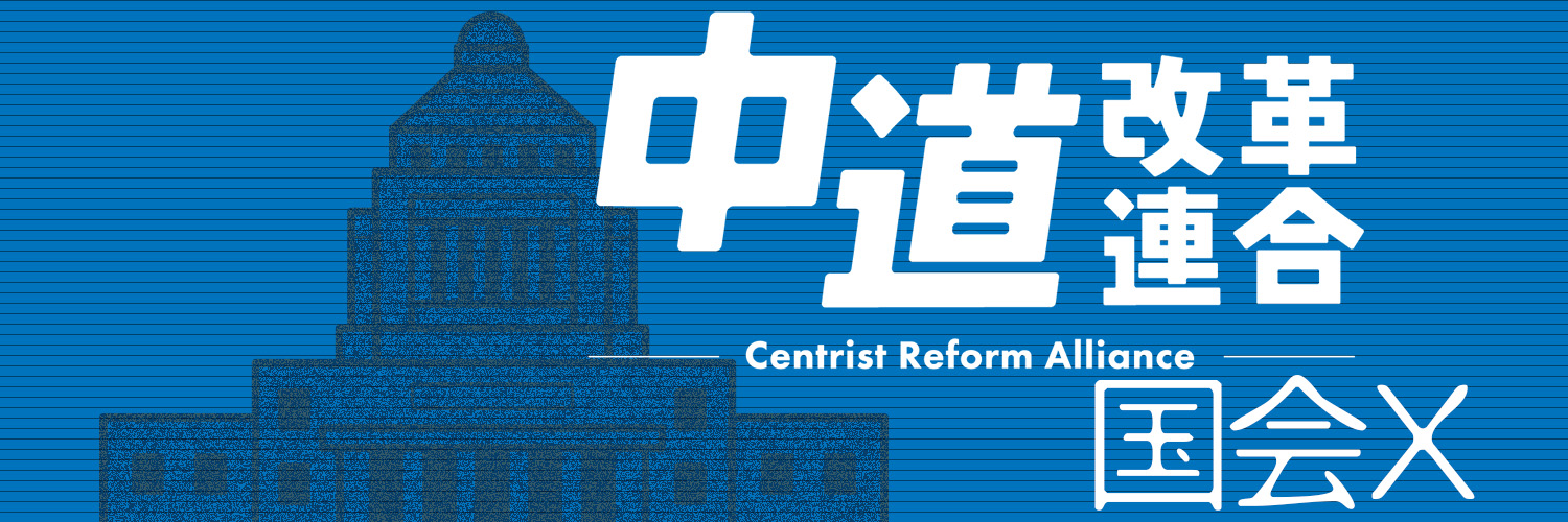 中道改革連合 国会情報's banner