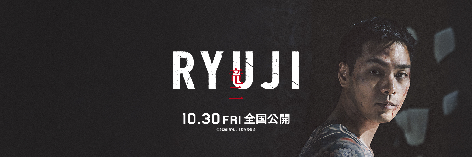 映画「RYUJI 竜二」公式's banner