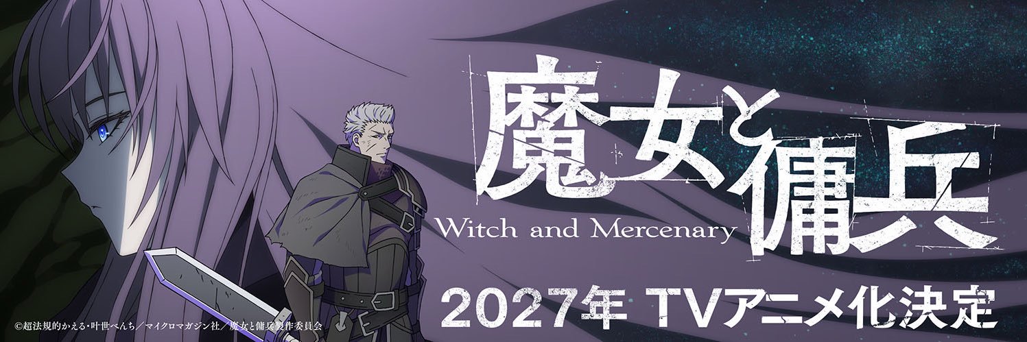 TVアニメ『魔女と傭兵』公式's banner