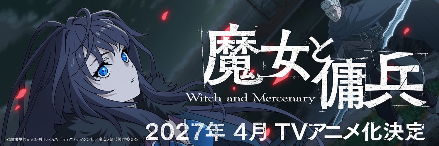 TVアニメ『魔女と傭兵』公式's banner