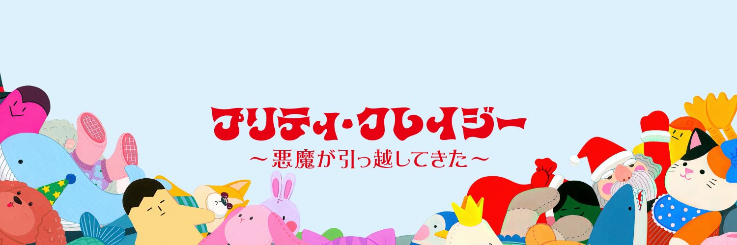 映画『プリティ・クレイジー 悪魔が引っ越してきた』's banner