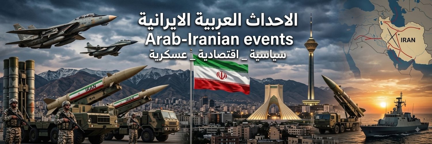 الأحداث العربية الايرانية's banner