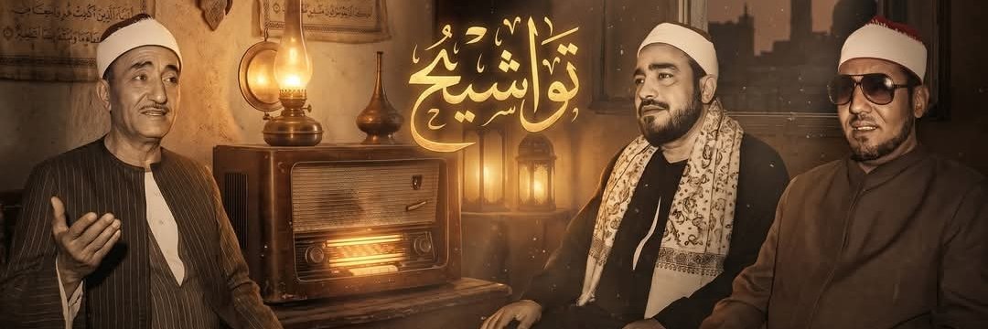 تواشيح's banner