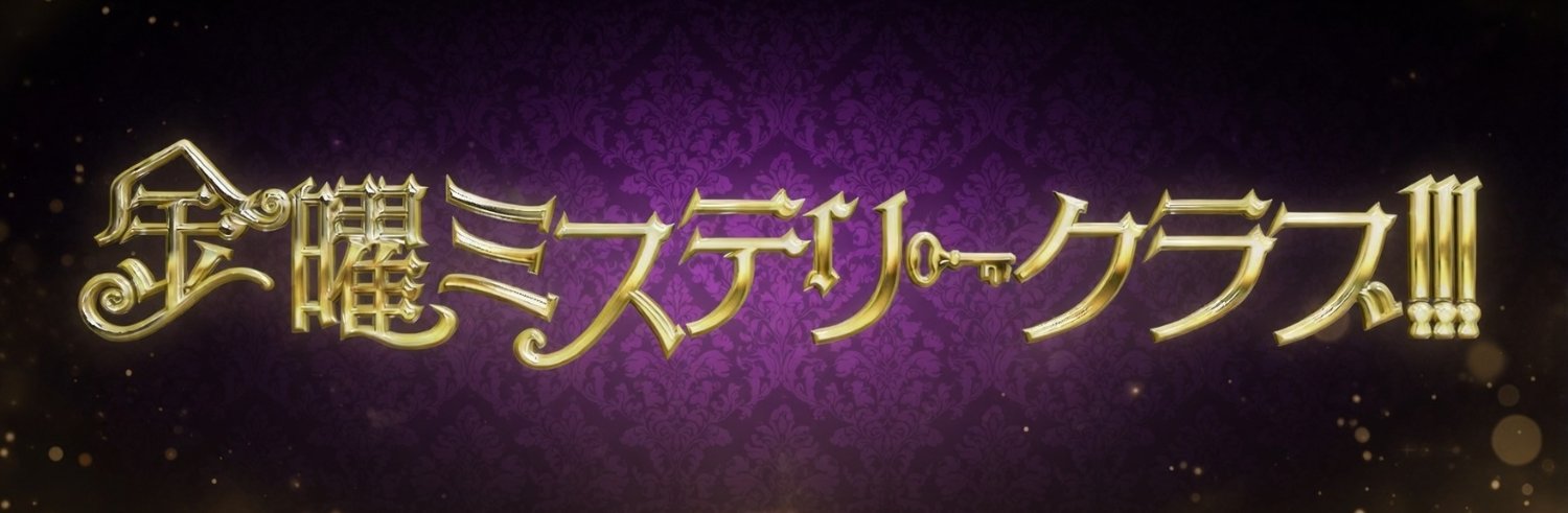 【公式】金曜ミステリークラブ!!!'s banner