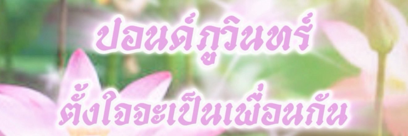 𝒍𝒐𝒐𝐤𝒑𝐡𝒖 รอน้องนัสที่ท่าน้ำ's banner