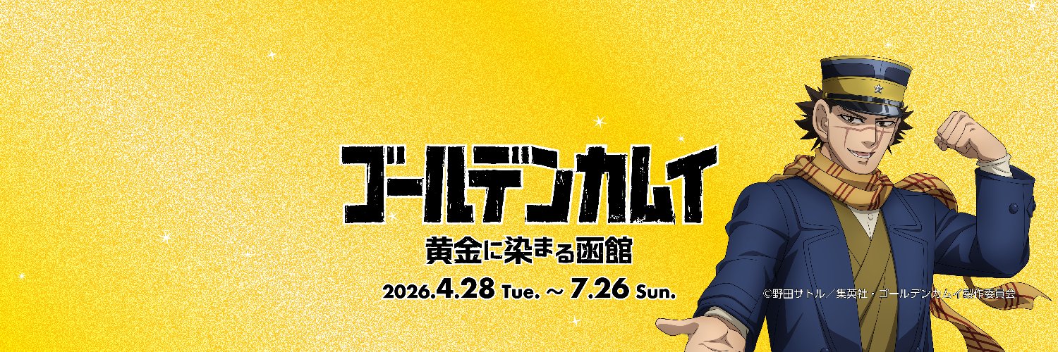 ゴールデンカムイ 黄金に染まる函館【公式】's banner