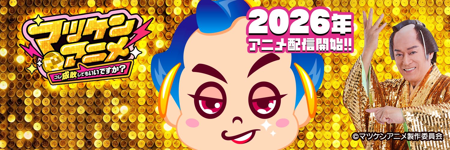 マツケンアニメ【公式】​'s banner