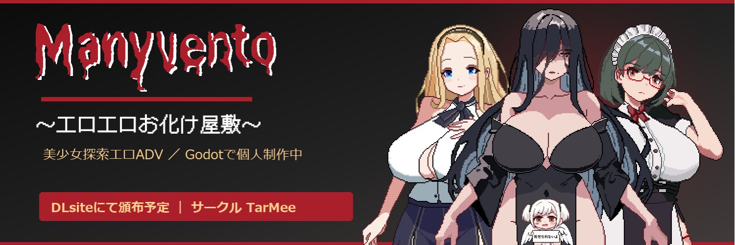 TarMee｜エロ同人ゲーム「Manyvento」α体験版公開中！'s banner