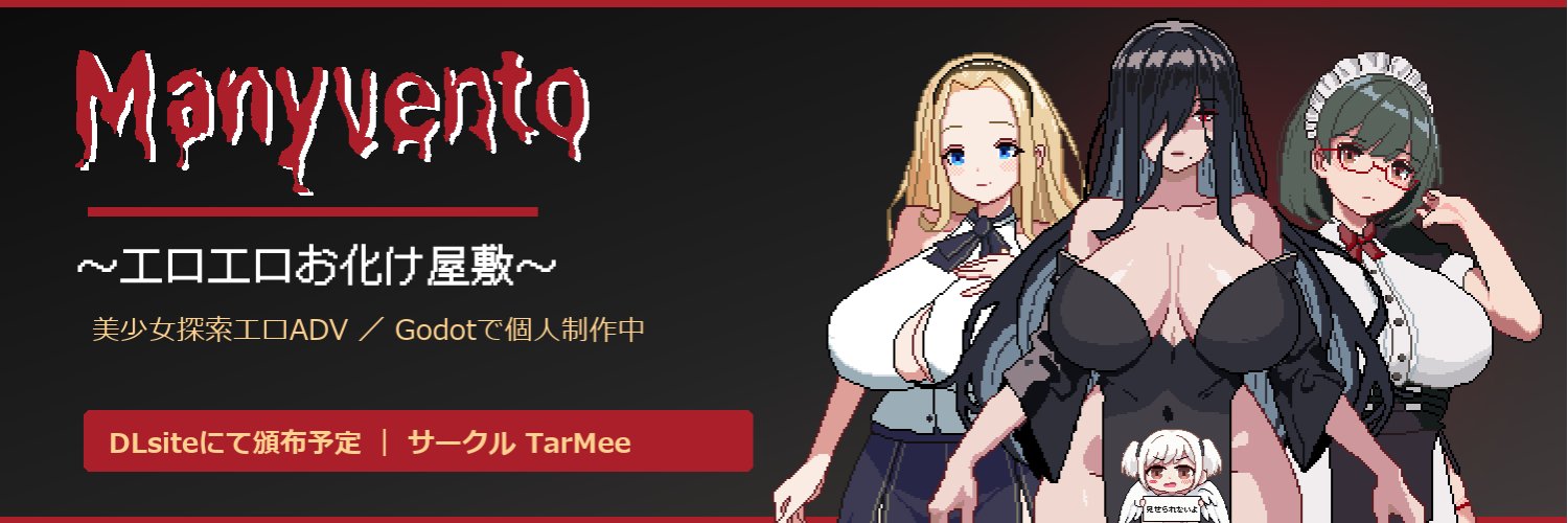 TarMee｜エロ同人ゲーム「Manyvento」α体験版公開中！'s banner