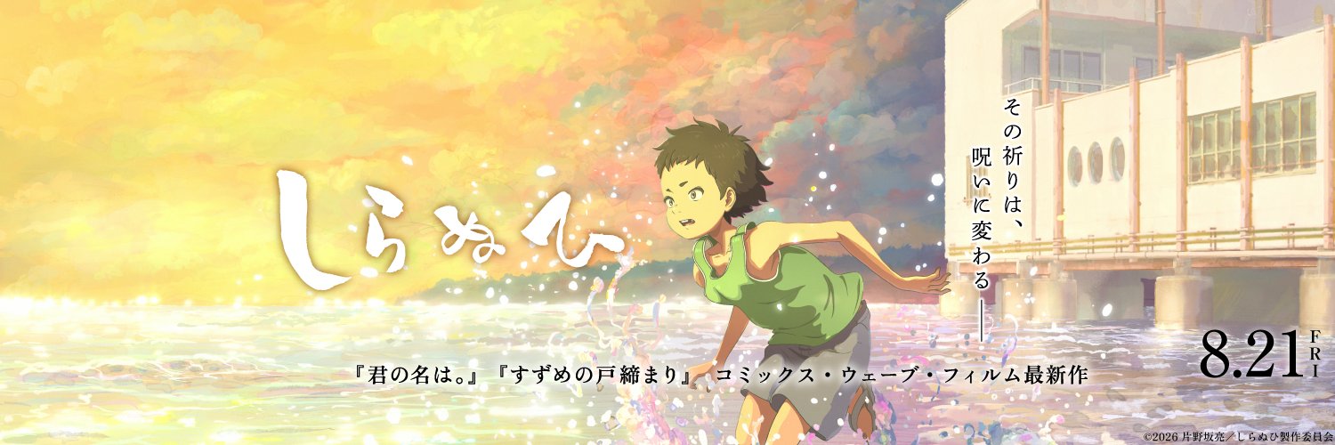 『しらぬひ』【公式】's banner