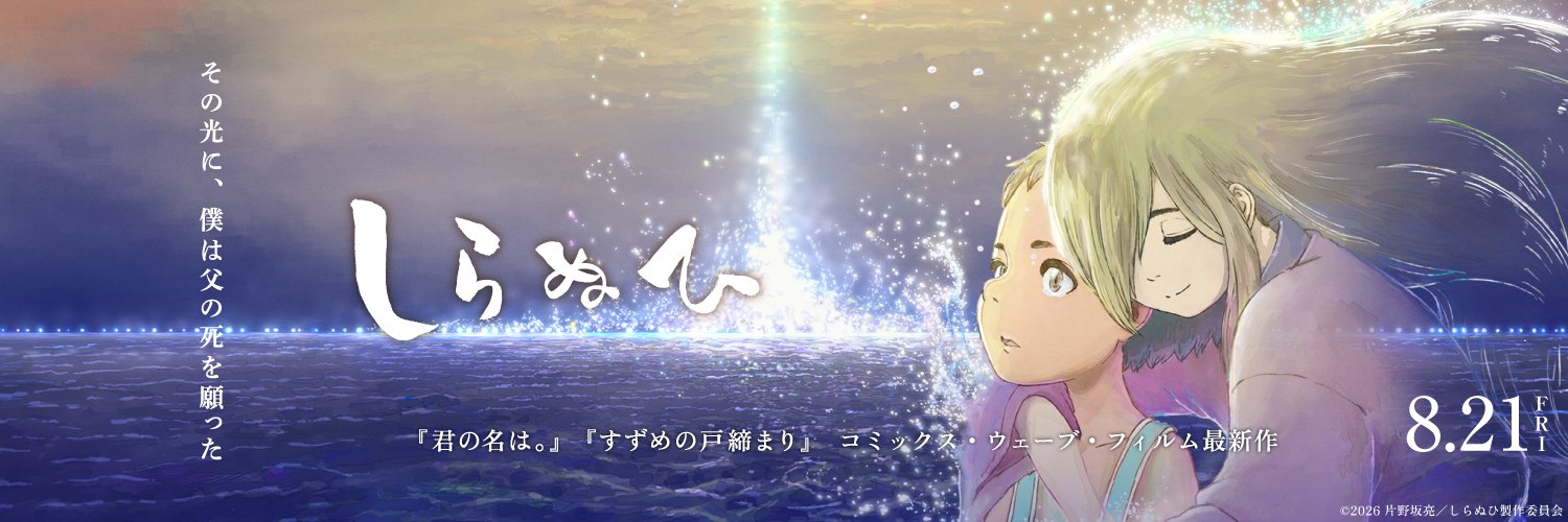 『しらぬひ』【公式】's banner