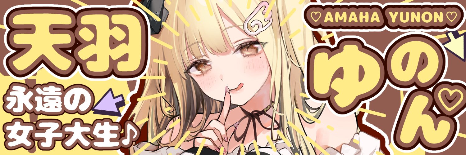 天羽ゆのん🩷🪽🍮's banner
