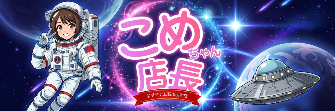 こめちゃん店長@ダイナム's banner