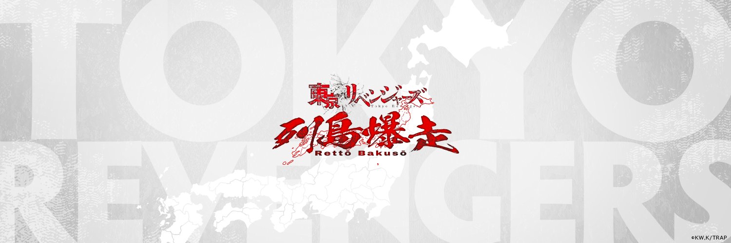 東京リベンジャーズ 列島爆走's banner