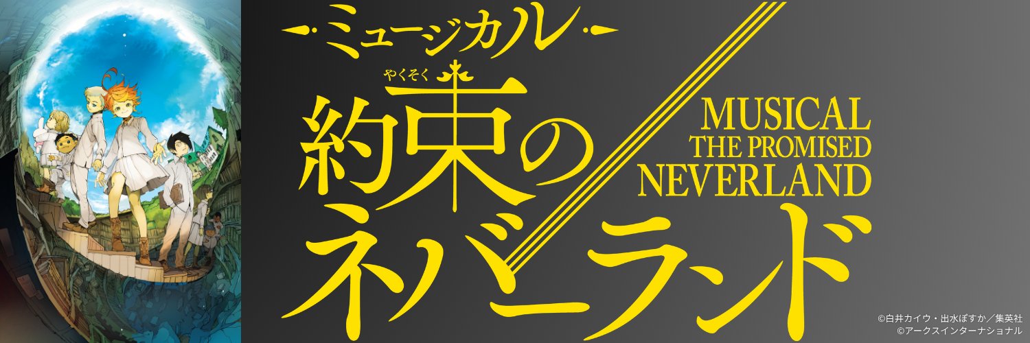 ミュージカル『約束のネバーランド』公式's banner